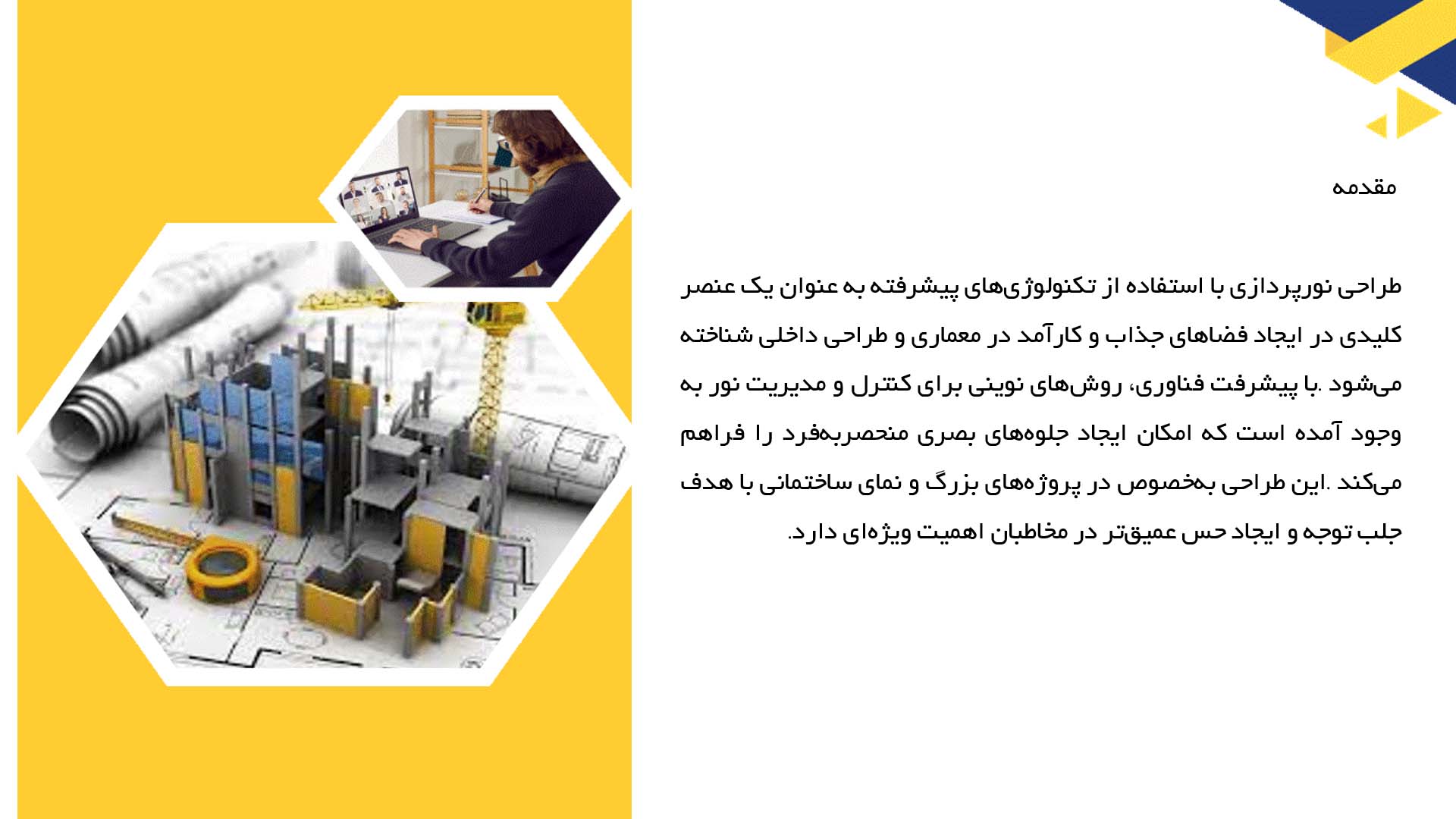 پاورپوینت در مورد طراحی نورپردازی با استفاده از تکنولوژی‌های پیشرفته